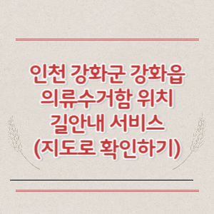 인천 강화군 강화읍 의류수거함 위치 길안내 서비스 (지도로 확인하기)
