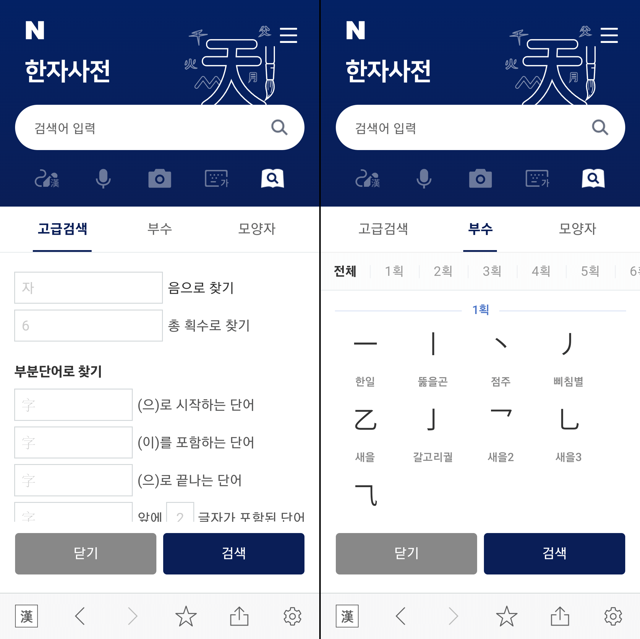 고급검색 및 부수로 찾기