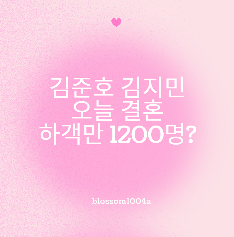 김준호 김지민 결혼식 하객만 1200명?