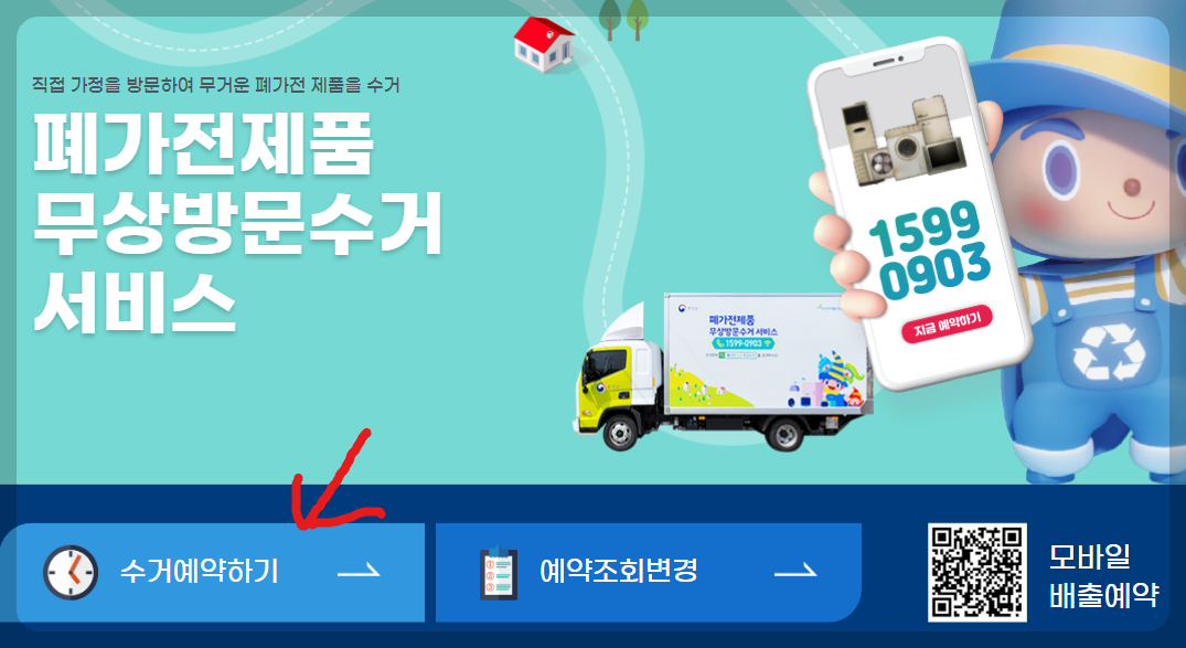 폐가전제품 무상방문수거 홈페이지