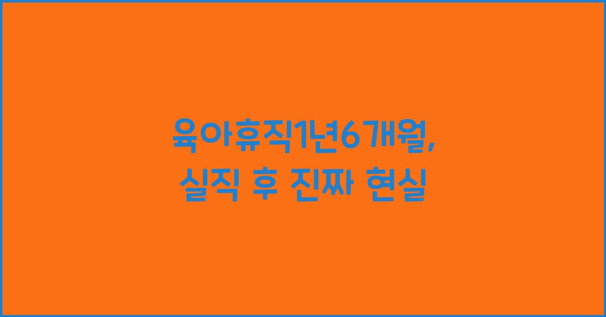 육아휴직1년6개월