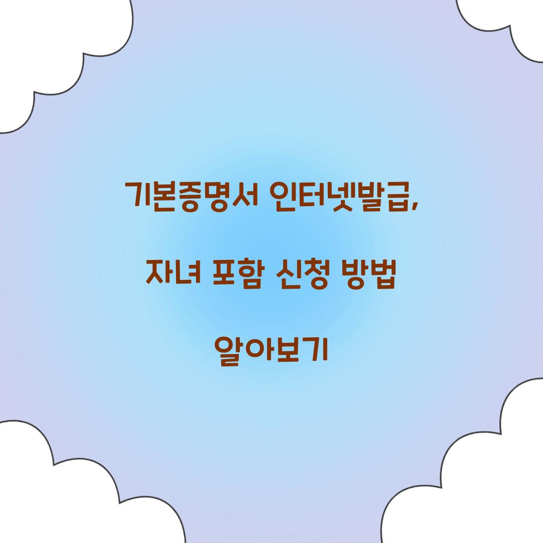 기본증명서 인터넷발급