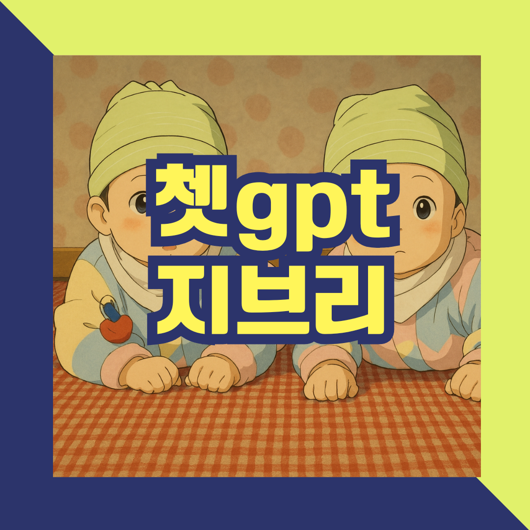 쳇gpt지브리스타일