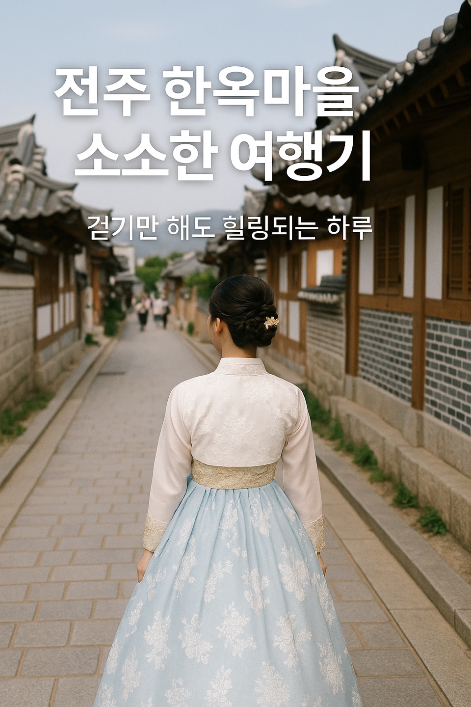 전주 한옥마을 소소한 여행기