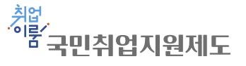 국민취업지원제도