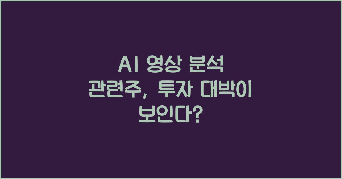 AI 영상 분석 관련주