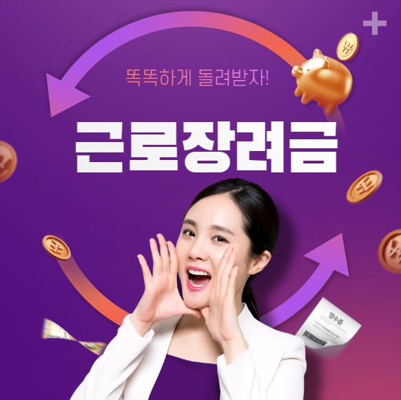 젊은-여성이-두-손-모아-근로장려금을-외치고-있는-사진입니다.