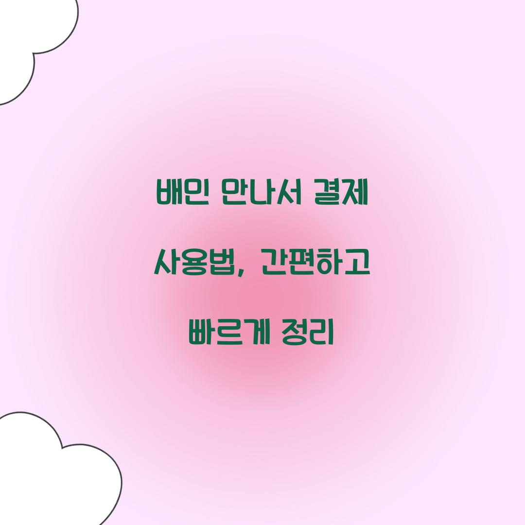 배민 만나서 결제 사용법