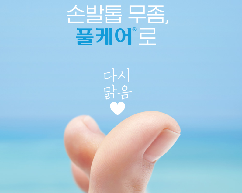 풀케어 네일