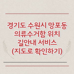 경기도 수원시 망포동 의류수거함 위치 길안내 서비스 (지도로 확인하기)