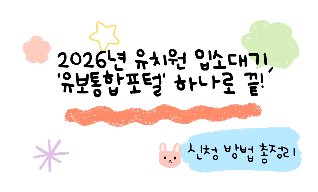 유치원 입소대기