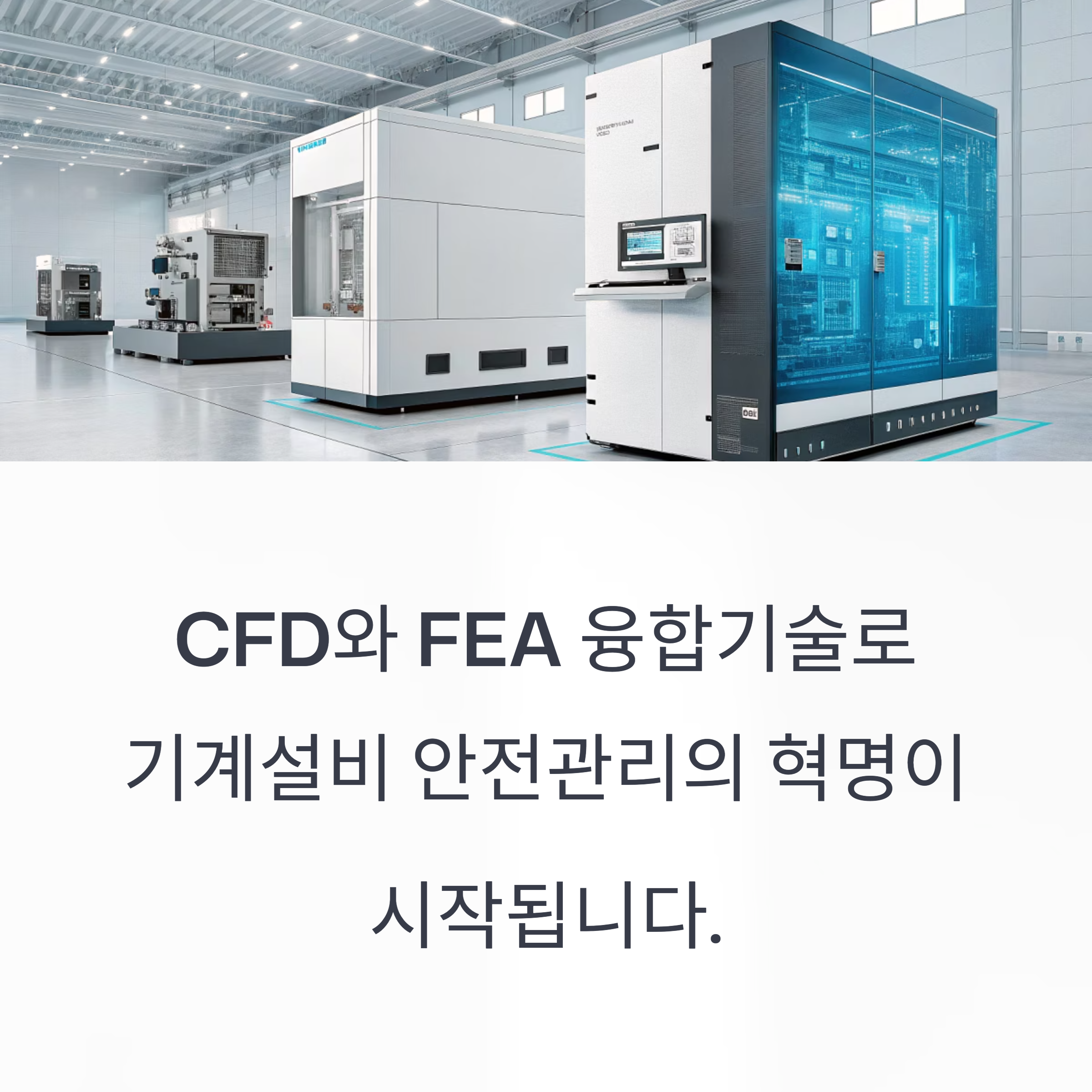 CFD와 FEA 융합기술