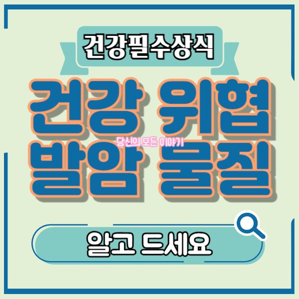 건강-필수-상식-건강-위협-발암-물질-돋보기-그림
