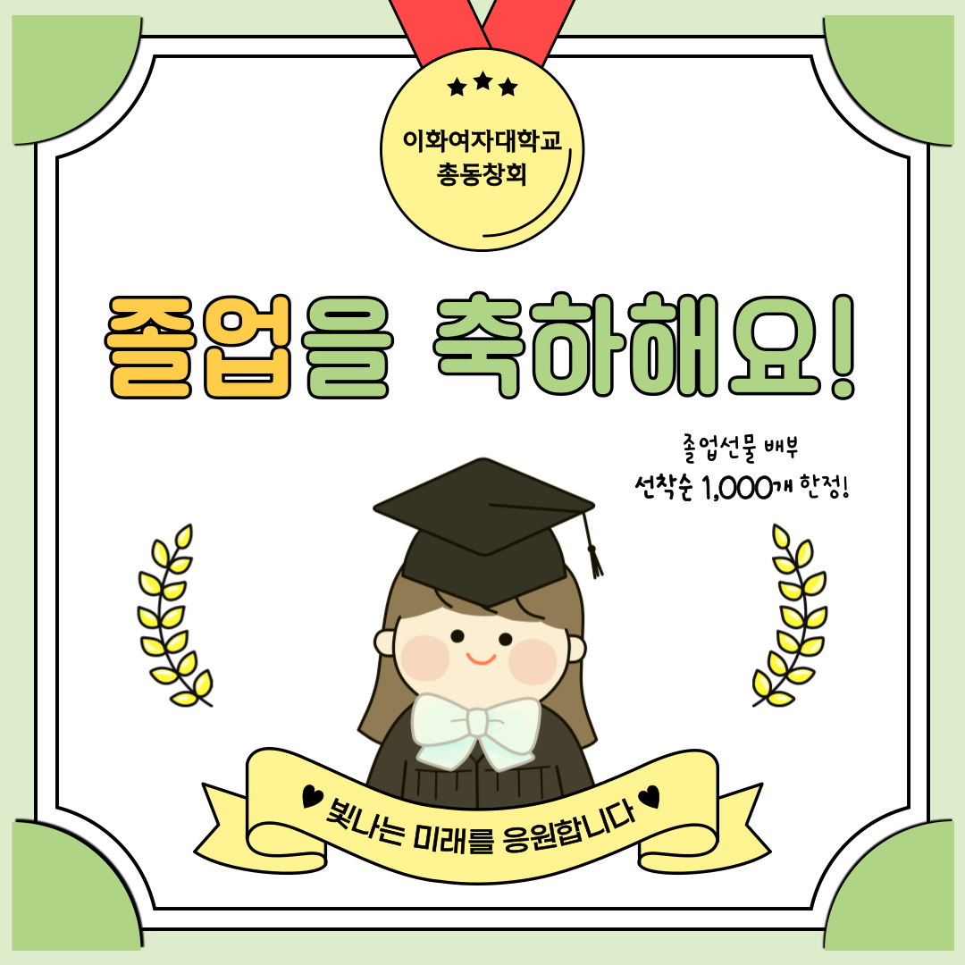 이화여자대학교 총동창회 졸업식 선물 배부