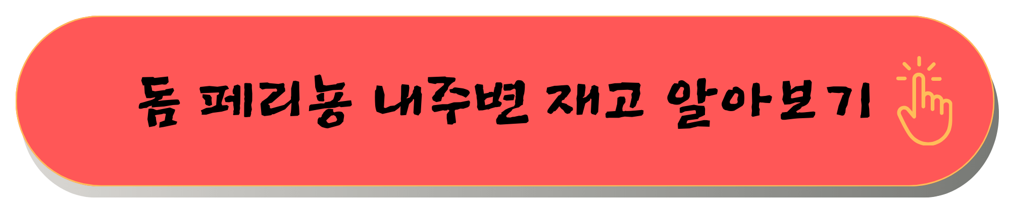 샴페인 달파리뇽 가격