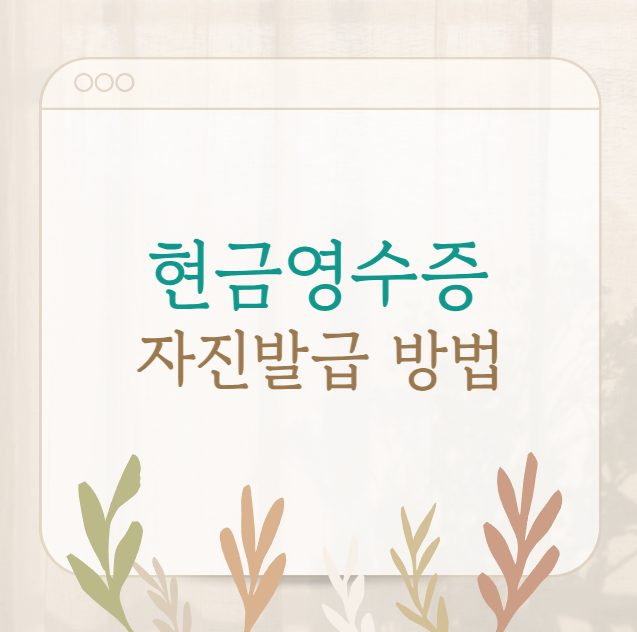 현금영수증 자진발급 방법