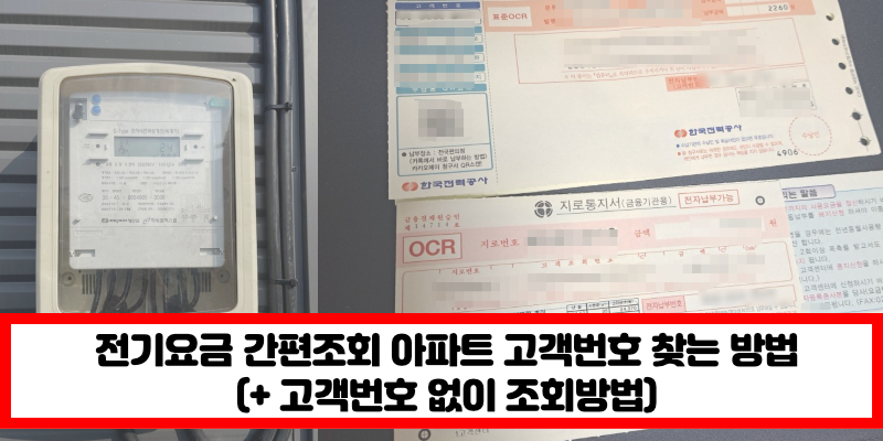 전기요금-간편조회-고객번호-조회