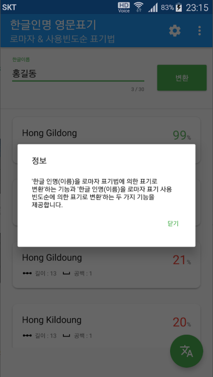 한글이름 영어이름 변환 앱, 로마자 표기법, 여권이름 영문표기