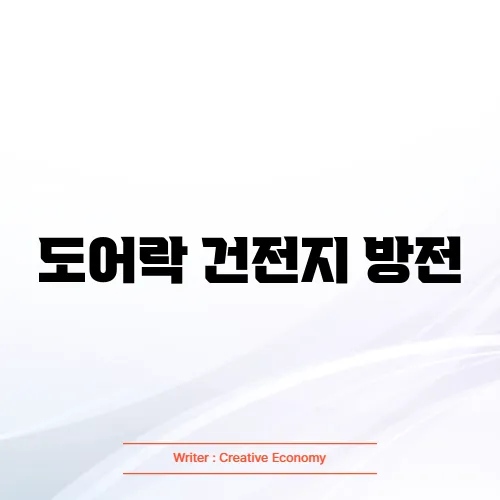 도어락 건전지 방전