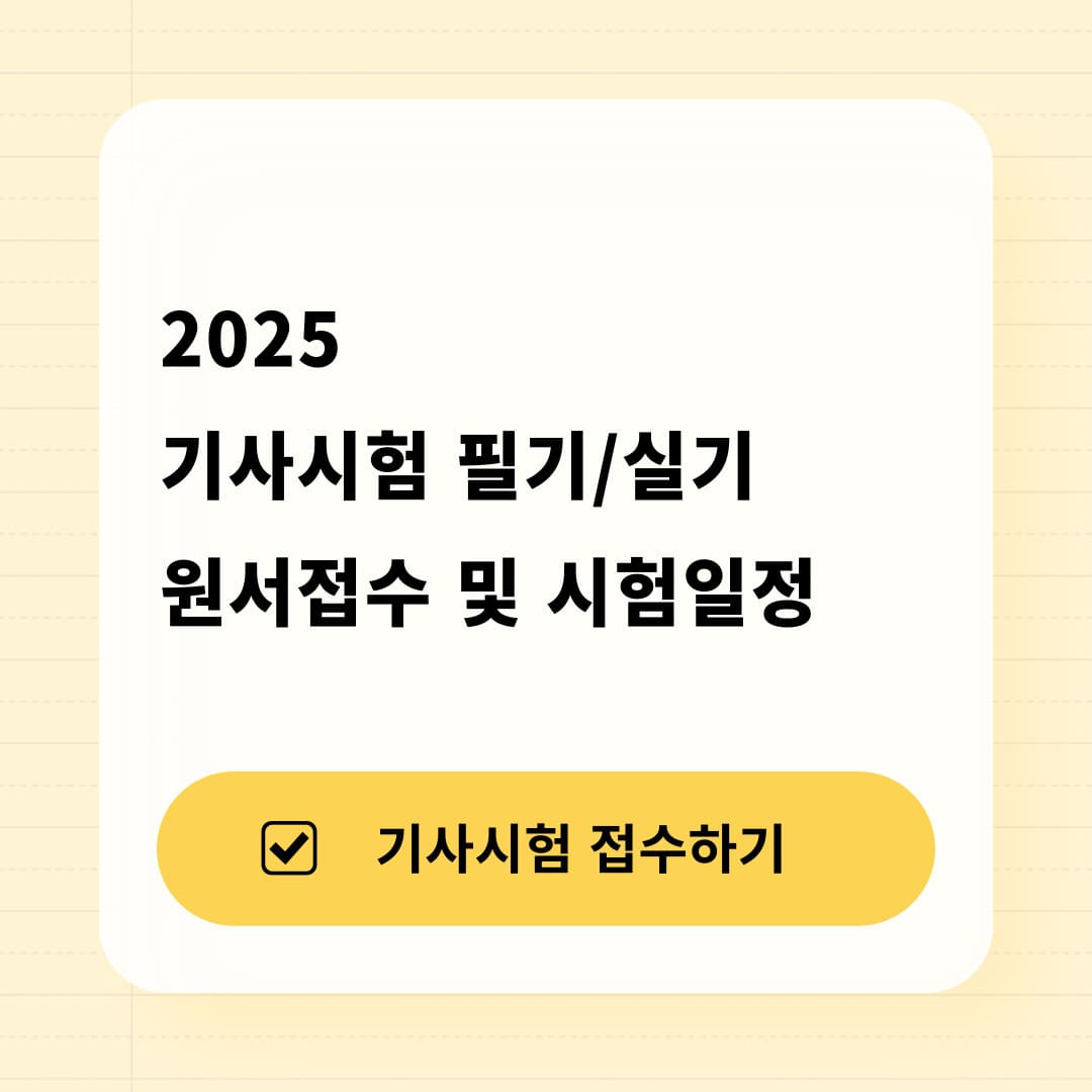 기사시험 원서접수 및 일정