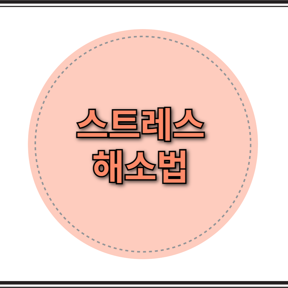 스트레스 해소법