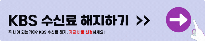 KBS수신료 납부 거부하는 법