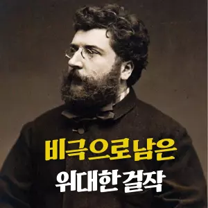 전 세계에서 가장 사랑받는 오페라 '카르멘'. 정열적인 아리아 '하바네라'와 '투우사의 노래'는 오페라를 넘어 우리 삶 깊숙이 자리 잡고 있습니다. 하지만 이 불멸의 작품을 탄생시킨 작곡가, 조르주 비제는 자신의 걸작이 세상의 비난 속에 '실패작'이라는 오명을 쓰는 것을 지켜봐야 했고, 그 영광을 끝내 보지 못한 채 비극적으로 세상을 떠났습니다.