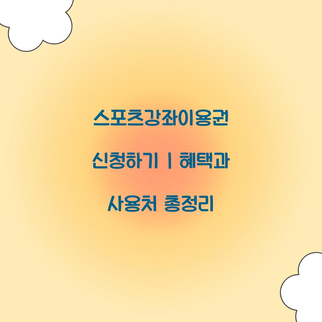스포츠강좌이용권 신청하기