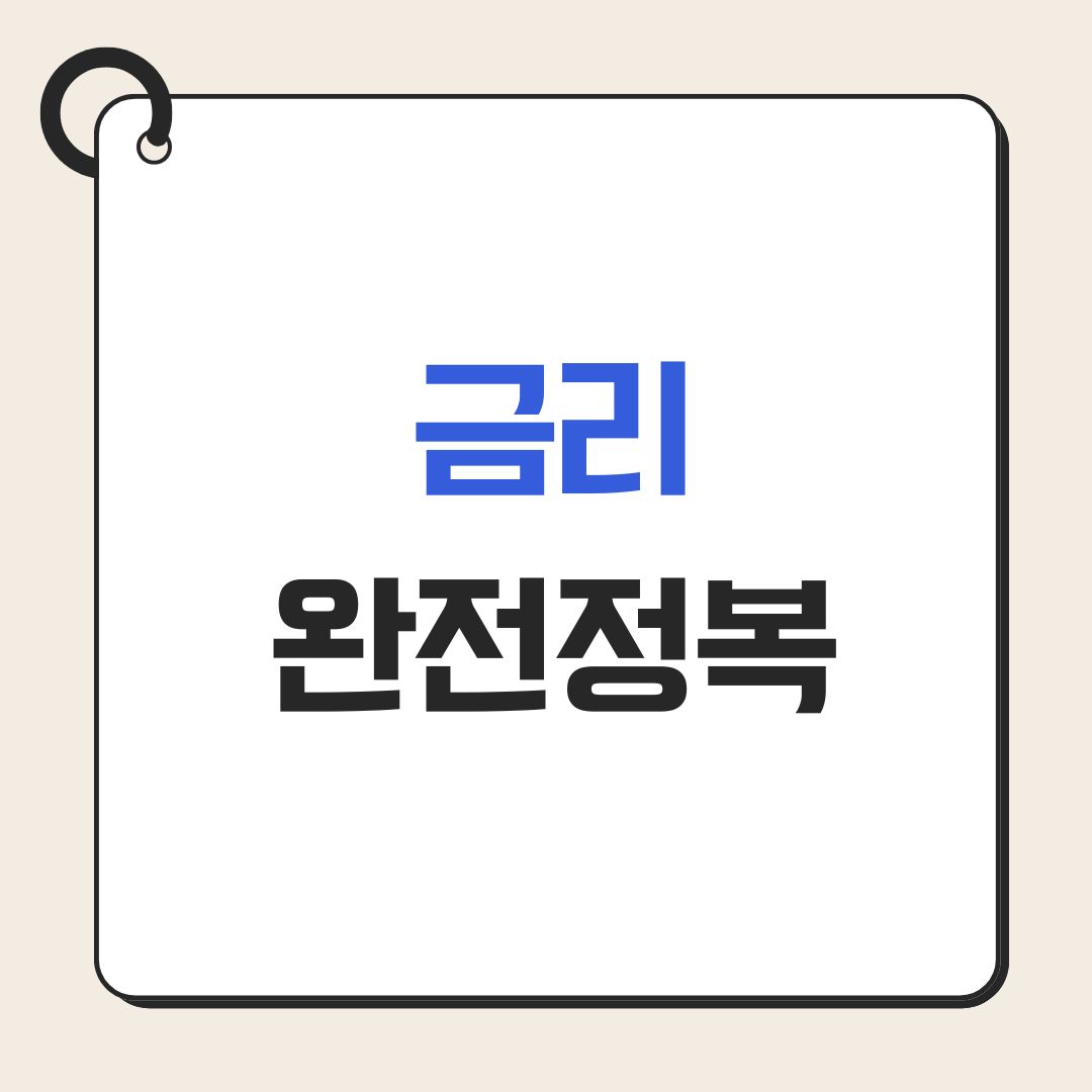 금리 완전정복, 돈의 가격, 기준금리, 주가영향