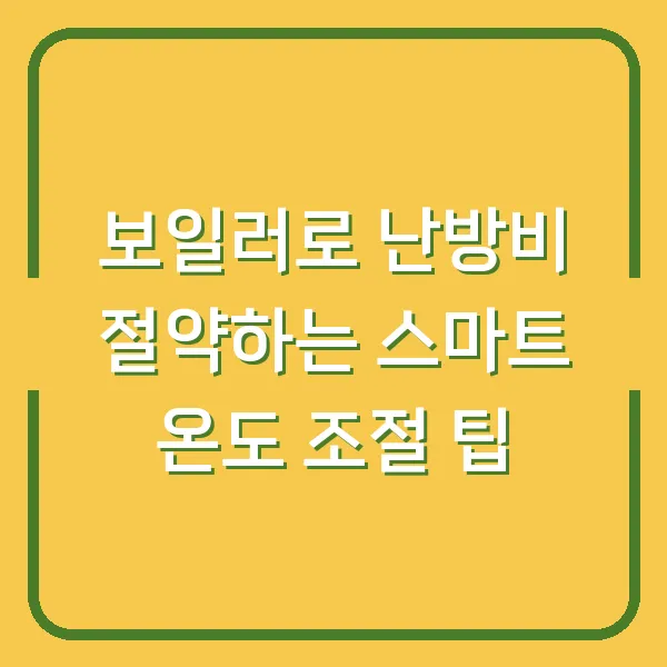 보일러로 난방비 절약하는 스마트 온도 조절 팁