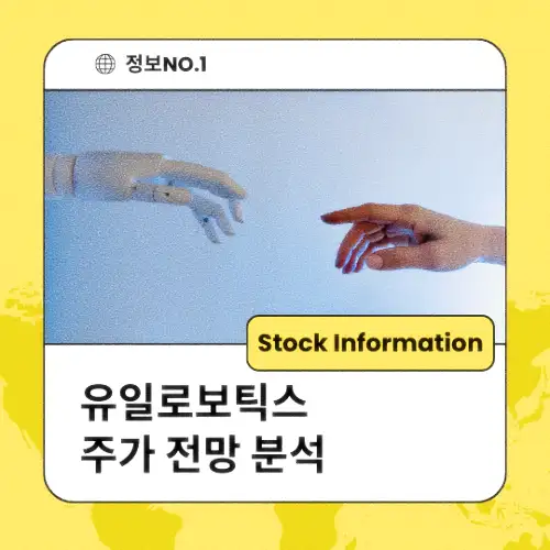 유일로보틱스 주가 전망 분석