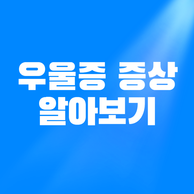 우울증 증상