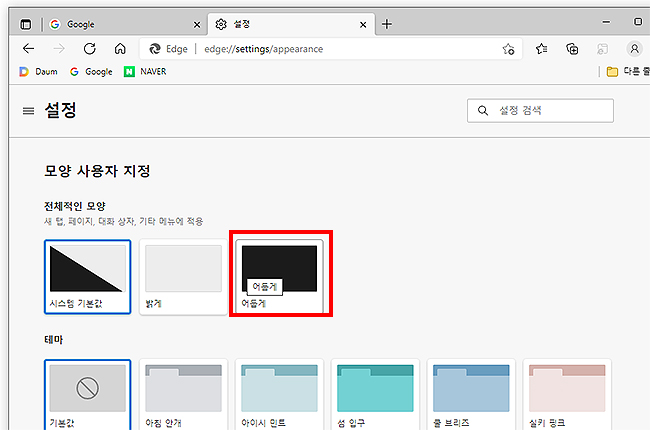모양-사용자-지정에서-어둡게-선택하는-화면
