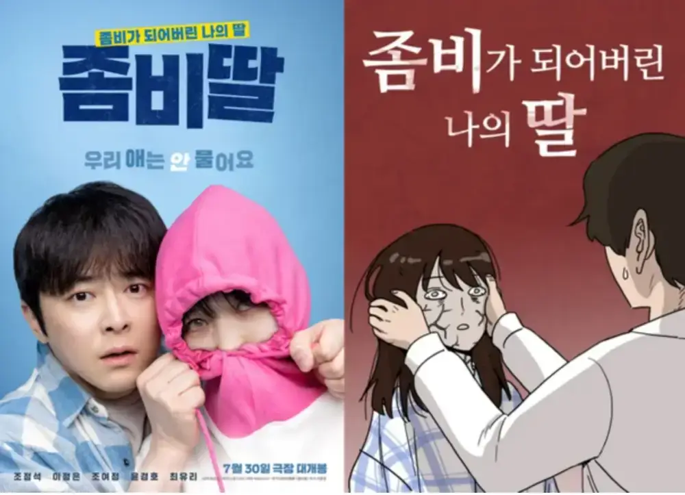 좀비딸-영화-웹툰