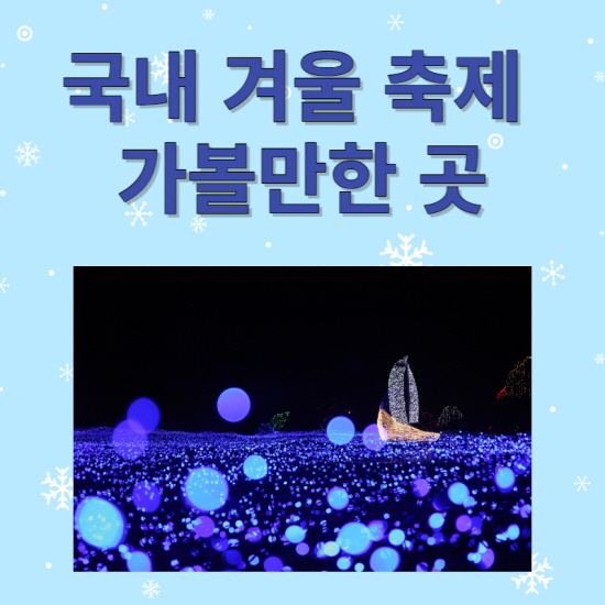 국내 겨울축제 가볼만한 곳