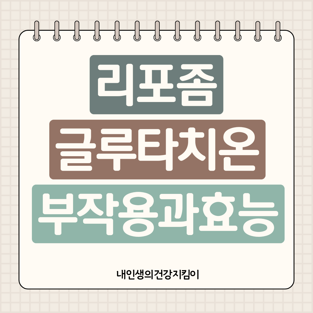 리포좀 글루타치온 부작용과 효능 완전 분석