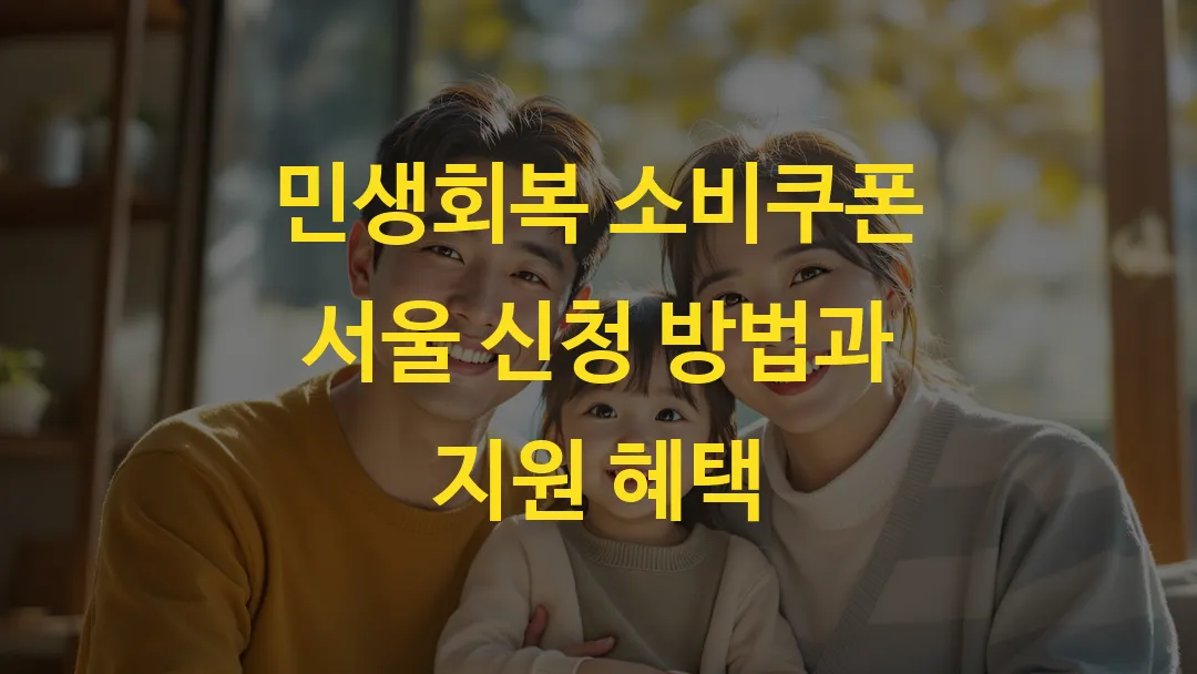 민생회복 소비쿠폰 서울 신청 방법과 지원 혜택