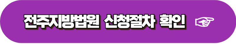 의정부 전주 창원 춘천 제주 지방법원 양육비 이행명령 신청방법