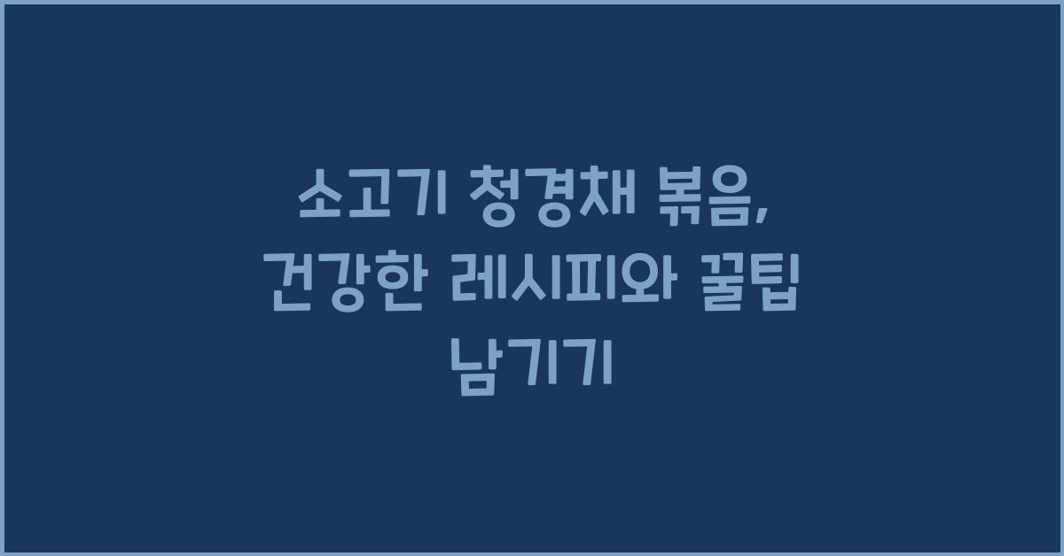 소고기 청경채 볶음