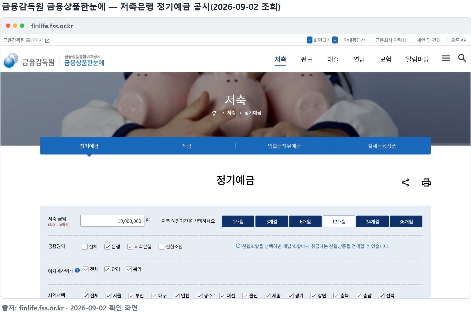 금융감독원 금융상품한눈에 기본 화면 &mdash; 금융권역에 은행과 저축은행이 함께 체크돼 있습니다
