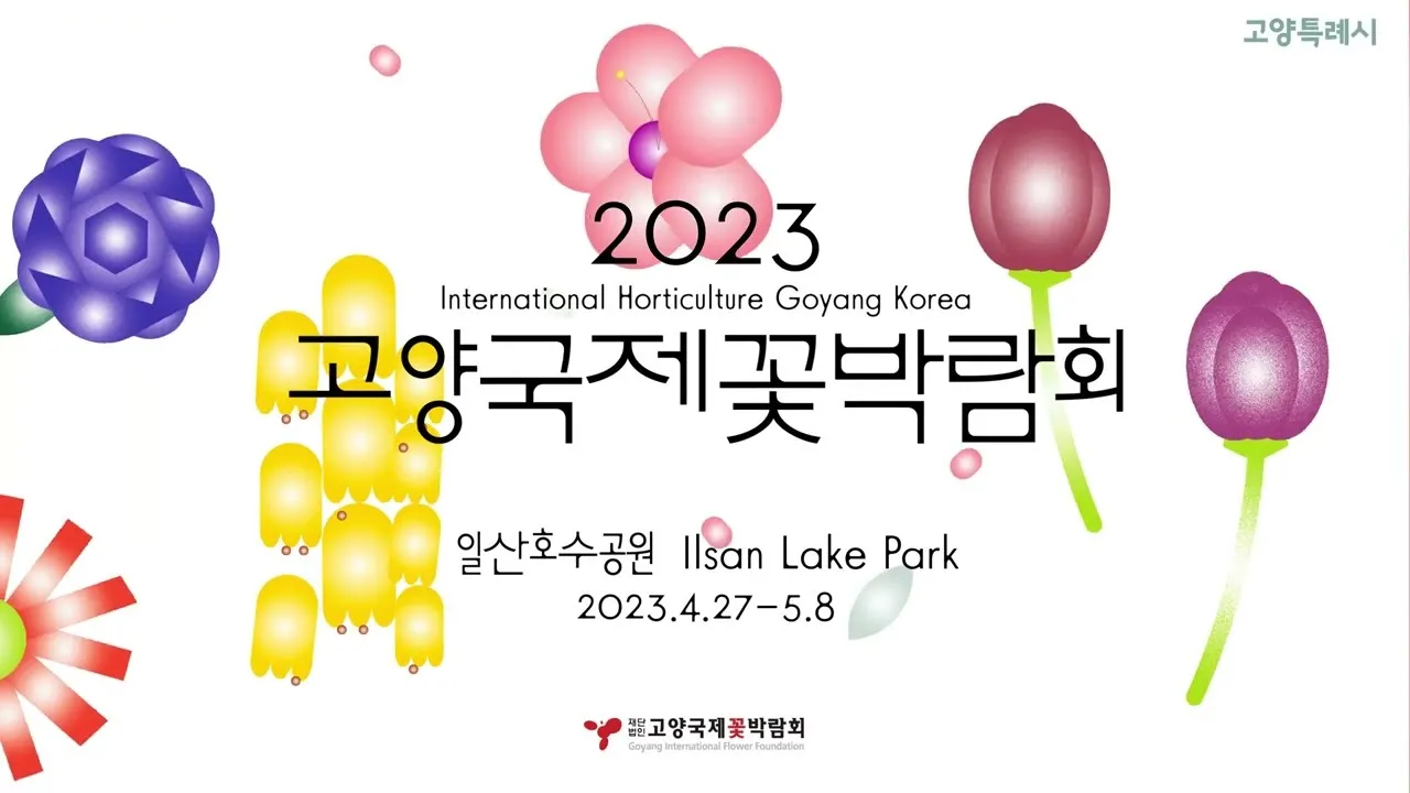 2025 고양국제꽃박람회 일정 사전예약 할인_2