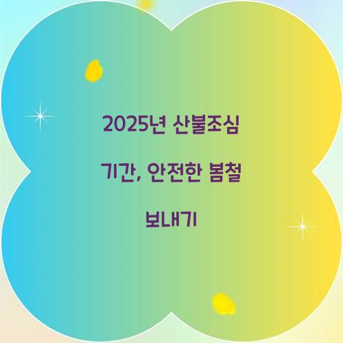 2025년 산불조심 기간