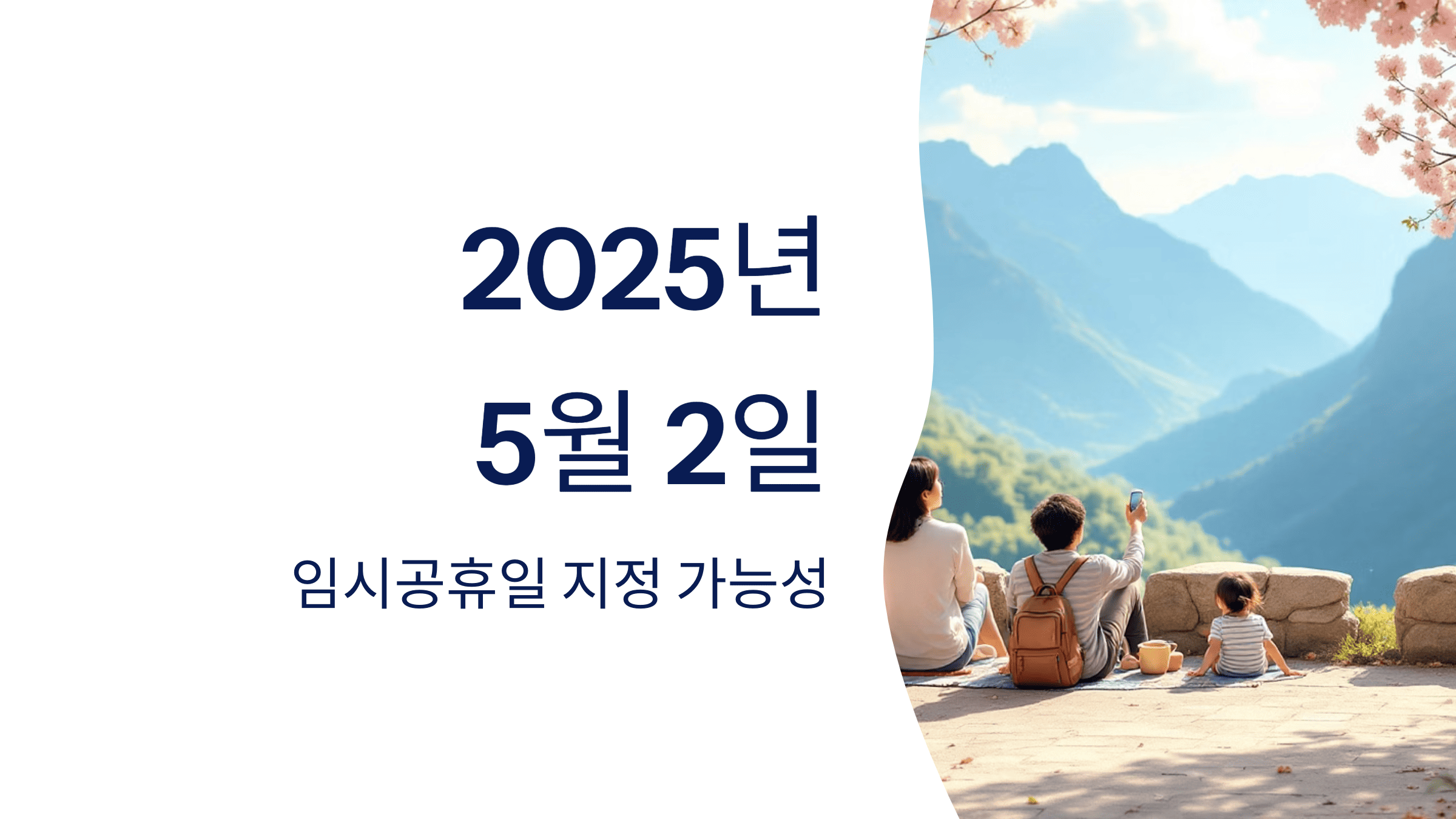 2025년 5월 2일, 임시공휴일 될까 황금연휴 가능성 분석!