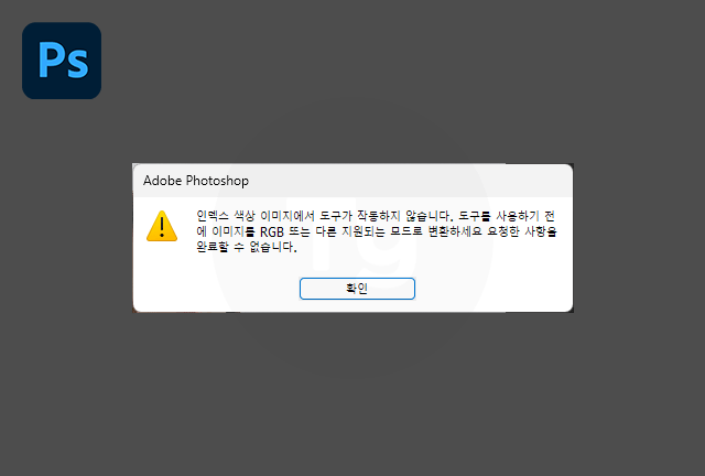 포토샵 인덱스모드 오류창
