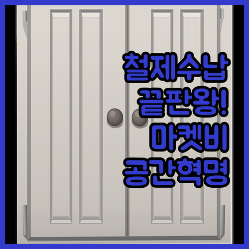 철제 수납장 끝판왕 마켓비 캐비넷 옷..