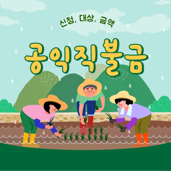 공익직불금