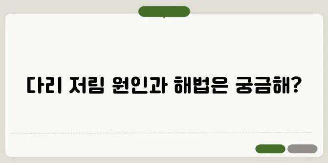 다리가 저리는 증상과 원인 분석
