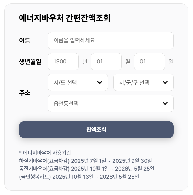에너지바우처 누리집 잔액 조회