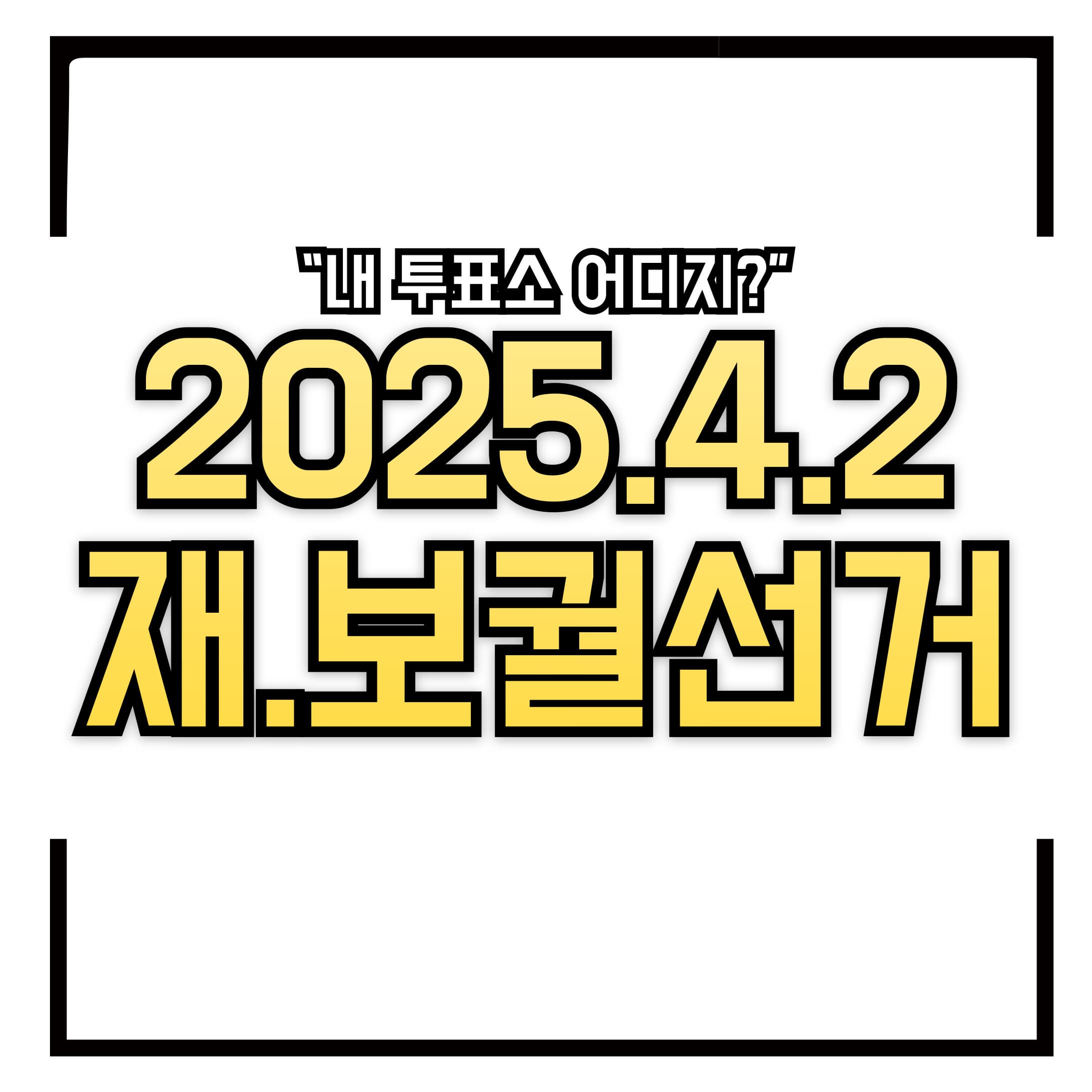 🗳️ 2025년 4&middot;2 재&middot;보궐선거 투표 안내