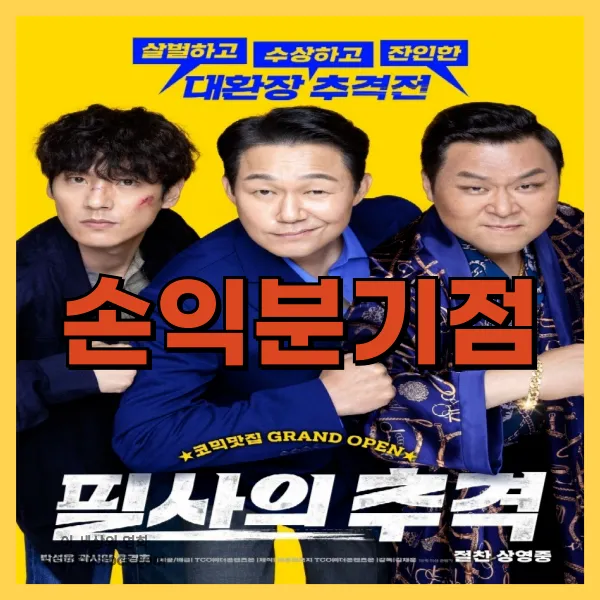 영화 필사의 추격 손익분기점